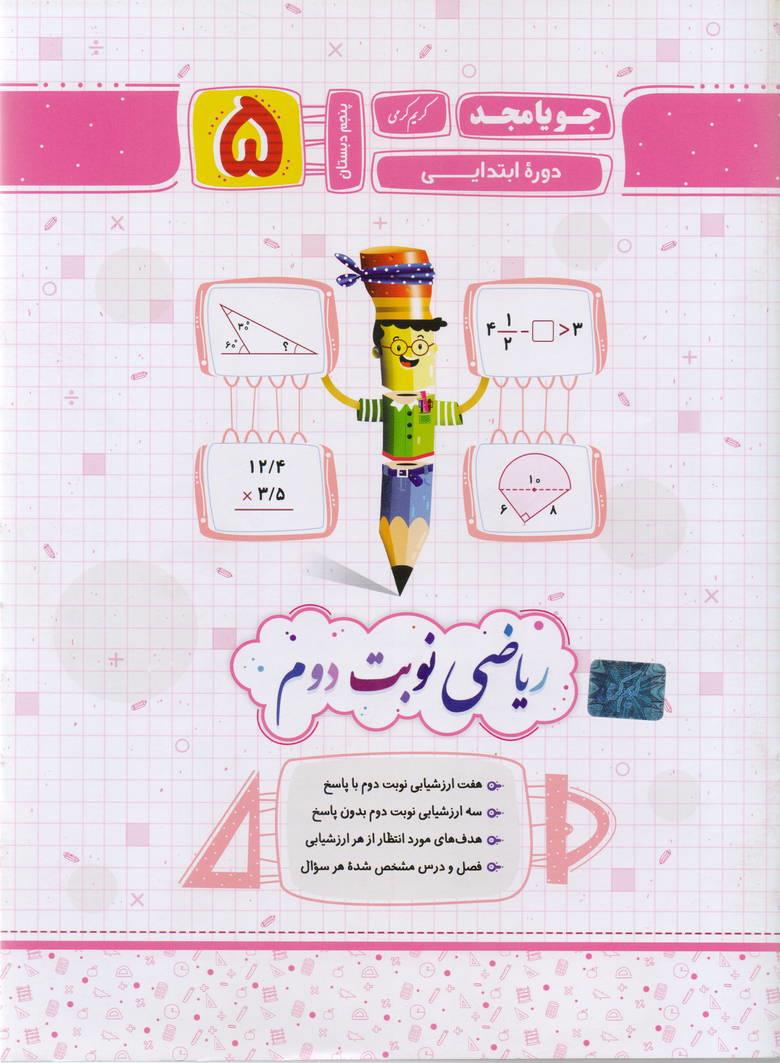 جزوء ریاضی پنجم دبستان نوبت دوم انتشارات جویا مجد