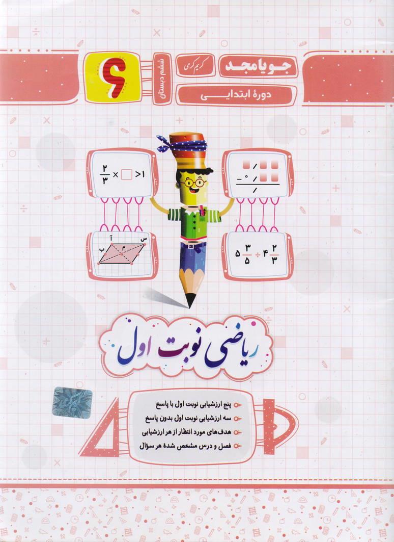 جزوء ریاضی ششم دبستان نوبت اول انتشارات جویا مجد