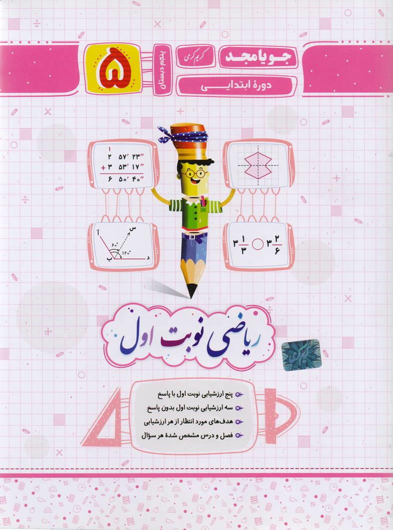 جزوء ریاضی پنجم دبستان نوبت اول انتشارات جویا مجد