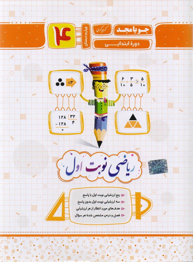 جزوء ریاضی چهارم دبستان نوبت اول انتشارات جویا مجد
