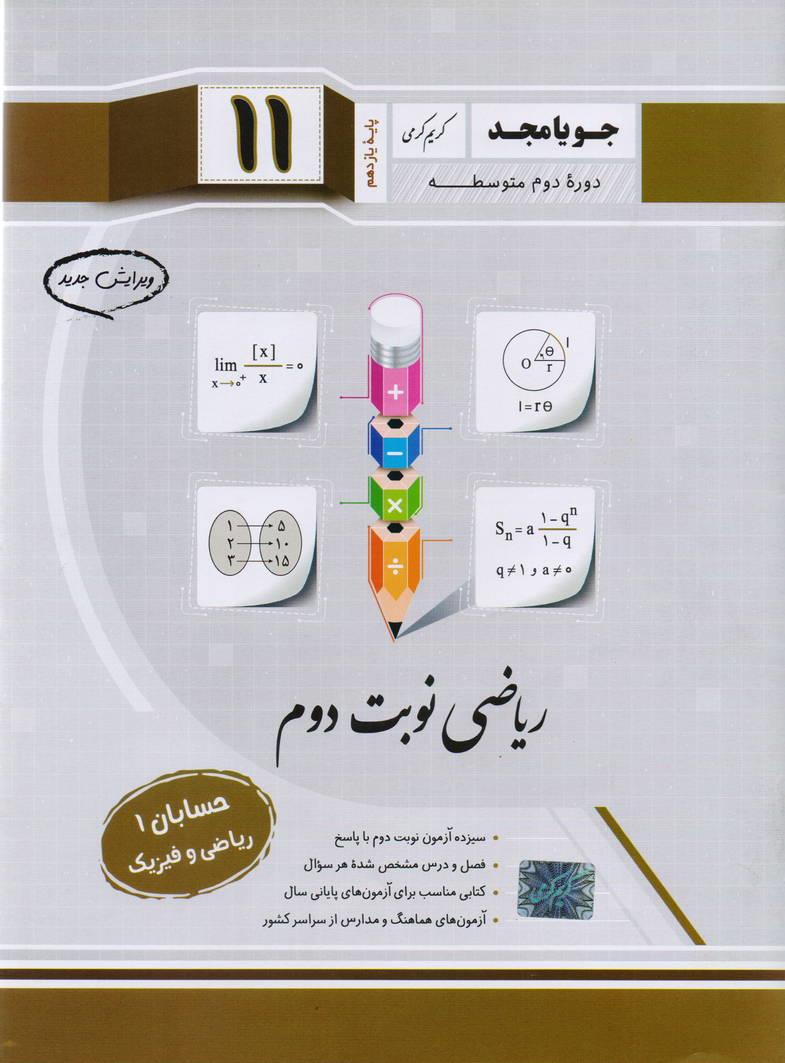 جزوء حسابان1 یازدهم نوبت دوم رشته ریاضی و فیزیک انتشارات جویا مجد