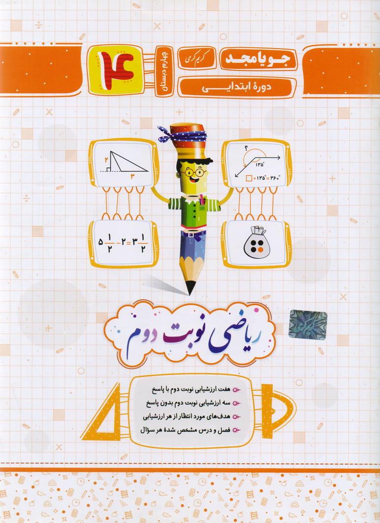 جزوء ریاضی چهارم دبستان نوبت دوم انتشارات جویا مجد