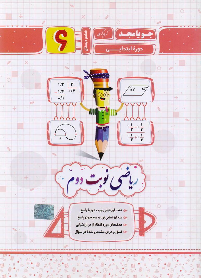 جزوء ریاضی ششم دبستان نوبت دوم انتشارات جویا مجد