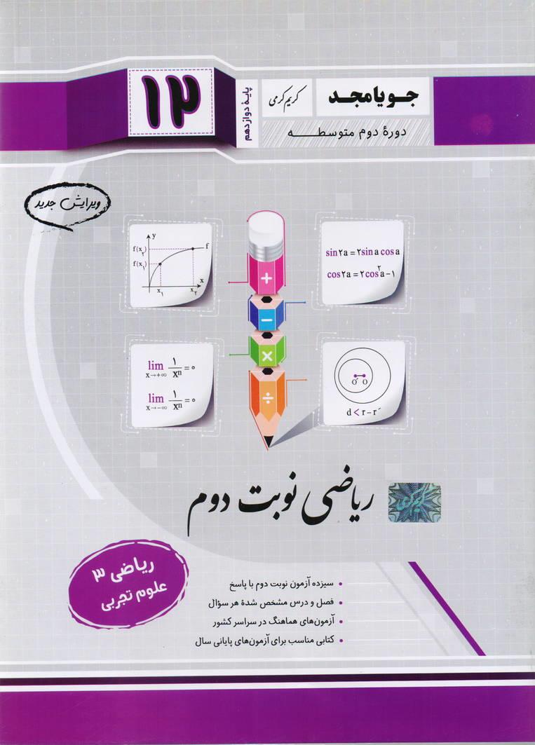 جزوء ریاضی نوبت دوم 3 دوازدهم رشته تجربی انتشارات جویا مجد