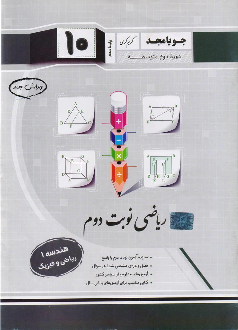 جزوء هندسه1 دهم نوبت دوم رشته ریاضی و فیزیک انتشارات جویا مجد