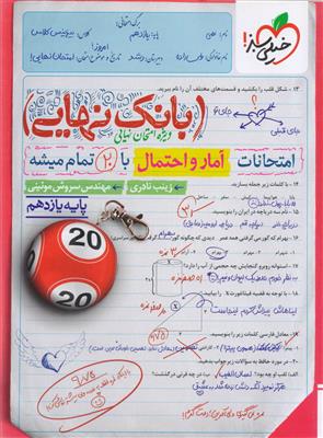 بانک نهایی ویژه ارتقاء معدل آمار و احتمال یازدهم  رشته ریاضی  انتشارات خیلی سبز