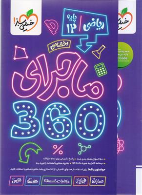 ماجرا 360 دروس اختصاصی دوازدهم  رشته ریاضی و فیزیک انتشارات خیلی سبز
