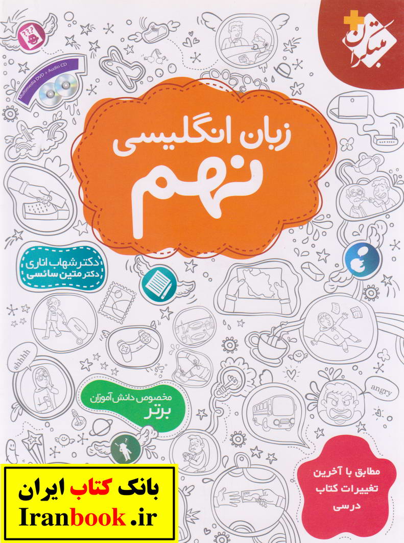 زبان انگلیسی نهم شهاب اناری انتشارات مبتکران