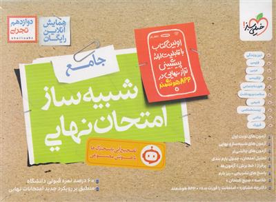 شبیه ساز امتحان نهایی جامع همه دروس دوازدهم رشته تجربی انتشارات خیلی سبز