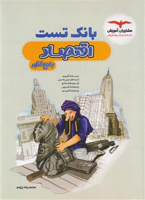 بانک تست اقتصاد جامع کنکور رشته علوم انسانی انتشارات مشاوران