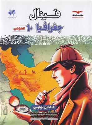 فینال جغرافیا دهم کلیه رشته ها انتشارات مشاوران آموزش