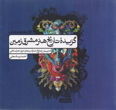 گزیده تاریخ هنر مشرق زمین ، هنر پیش از تاریخ ، هنر تمدنهای شرق ، هنر اسلامی  رشته هنر انتشارات کارنامه کتاب