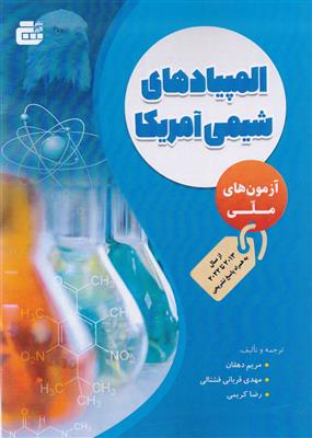 المپیادهای شیمی آمریکا آزمونهای ملی 2013 تا 2022 انتشارات گچ