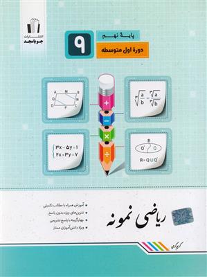 ریاضی نمونه نهم انتشارات جویا مجد