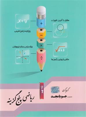 ریاضی پنج گزینه ای پایه نهم انتشارات جویا مجد
