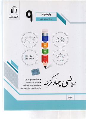 ریاضی چهار گزینه ای پایه نهم انتشارات جویا مجد