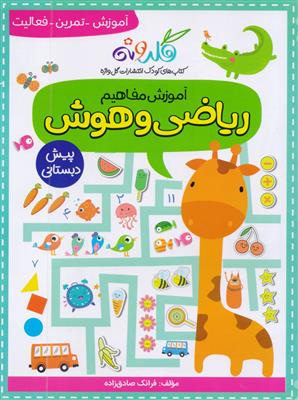 آموزش مفاهیم ریاضی و هوش پیش دبستانی انتشارات گلواژه