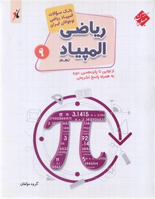 بانک سئوال ریاضی المپیاد نهم انتشارات مبتکران