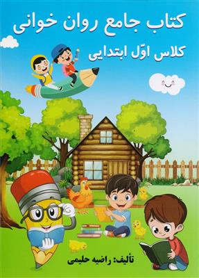 کتاب جامع روان خوانی کلاس اول ابتدایی نشر زرینه