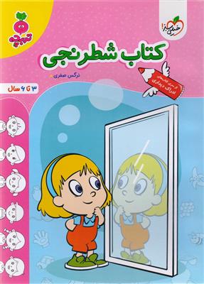 تربچه کتاب شطرنجی 3 تا 6 سال انتشارات خیلی سبز