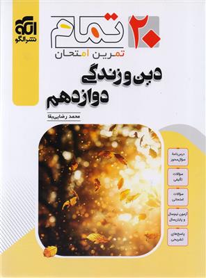 20 تمام تمرین و امتحان دین دو زندگی دوازدهم رشته ریاضی و تجربی انتشارات نشر الگو