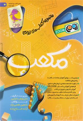 مجموعه کتاب های زوم مکعب انتشارات پویش