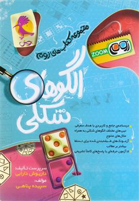 مجموعه کتاب های زوم الگوهای شکلی انتشارات پویش