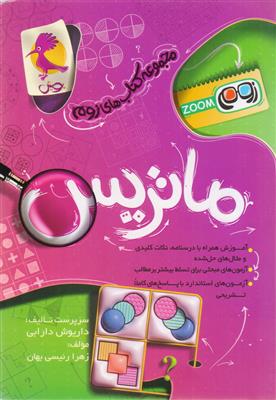 مجموعه کتاب های زوم ماتریس انتشارات پویش