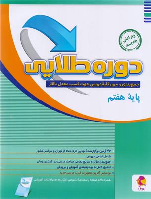 دوره طلایی پایه هفتم همراه با یک جلد پاسخنامه تشریحی انتشارات پویش