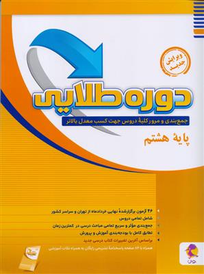 دوره طلایی پایه هشتم همراه با یک جلد پاسخنامه تشریحی انتشارات پویش