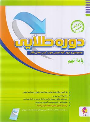 دوره طلایی پایه نهم همراه با یک جلد پاسخنامه تشریحی انتشارات پویش