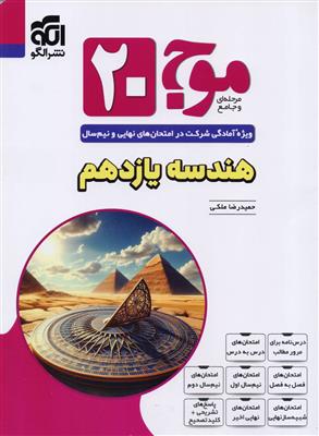 موج 20 بیست هندسه یازدهم رشته ریاضی انتشارات نشر الگو