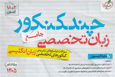چند کنکور رشته زبان انگلیسی تخصصی ویژه کنکور 1405 انتشارات خیلی سبز