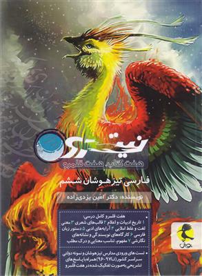 نیترو فارسی تیزهوشان ششم ابتدایی جلد دوم انتشارات پویش