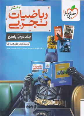 ریاضیات جامع کنکور جلد دوم پاسخنامه تشریحی رشته تجربی انتشارات خیلی سبز
