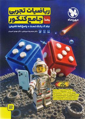 ریاضیات جامع کنکور جلد دوم بانک تست +  پاسخ نامه تشریحی رشته تجربی انتشارات مهروماه