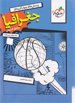 جغرافیا جامع کنکور جلد دوم درسنامه رشته علوم انسانی انتشارات خیلی سبز