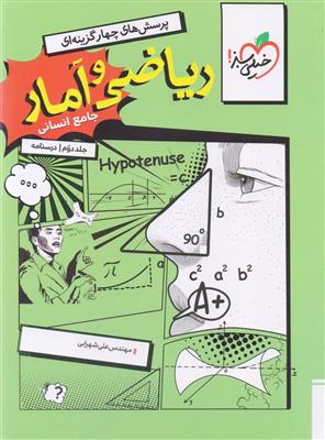 ریاضی و آمار جامع کنکور رشته علوم انسانی جلد دوم درسنامه انتشارات خیلی سبز