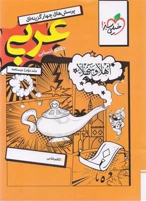 عربی جامع کنکور جلد دوم درسنامه رشته علوم انسانی انتشارات خیلی سبز