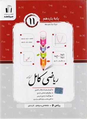 ریاضی کامل یازدهم رشته فنی و حرفه ای و کاردانش کریم کرمی انتشارات جویامجد