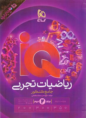 IQ آی کیو ریاضیات جامع کنکور جلد دوم ویرایش هیبرید رشته تجربی انتشارات گاج