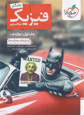 بتمن فیزیک جامع دوازدهم رشته تجربی انتشارات خیلی سبز