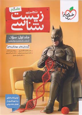 بتمن زیست شناسی جامع کنکور جلد اول سوال رشته تجربی انتشارات خیلی سبز