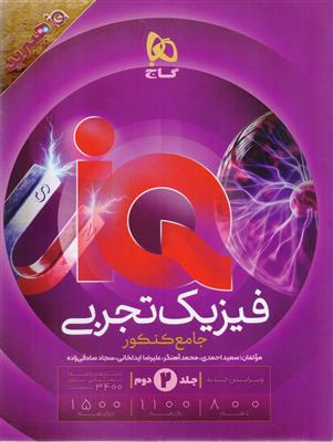 IQ آی کیو فیزیک جامع کنکور جلد دوم پاسخنامه تشریحی رشته تجربی انتشارات گاج