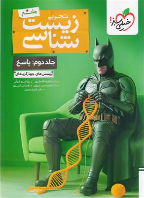بتمن زیست شناسی جامع کنکور جلد دوم پاسخنامه تشریحی رشته تجربی انتشارات خیلی سبز
