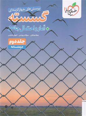 گسسته + آمار و احتمال جامع کنکور جلد دوم  درسنامه  رشته ریاضی انتشارات خیلی سبز