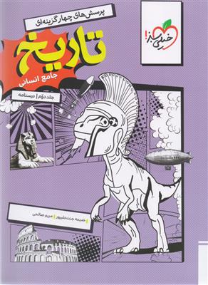 تاریخ جامع کنکور جلد دوم درسنامه  رشته علوم انسانی انتشارات خیلی سبز