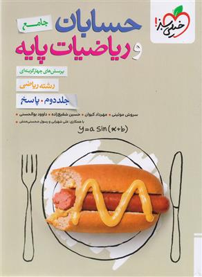 حسابان و ریاضیات پایه جامع کنکور جلد دوم پاسخ  رشته ریاضی انتشارات خیلی سبز