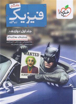 بتمن فیزیک جامع دوازدهم رشته ریاضی انتشارات خیلی سبز