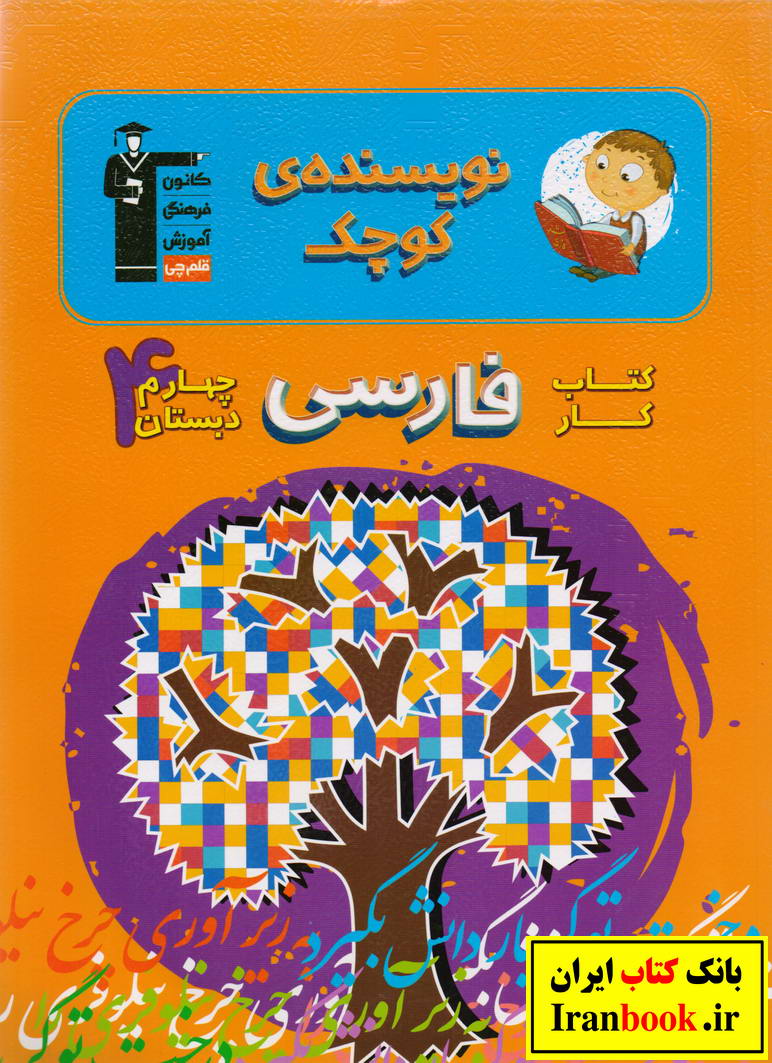 کتاب کار نویسنده کوچک فارسی چهارم ابتدایی انتشارات قلم چی